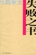 Cover of 失败之书