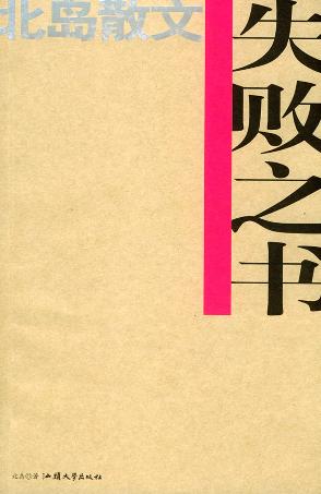 Image of 失败之书