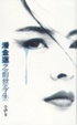 Cover of 潘金蓮之前世今生