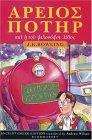 Harry Potter and the Philosopher's Stone (Book 1) : Ancient Greek Edition