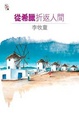 Cover of 從希臘折返人間