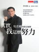 Cover of 其實，我這麼努力