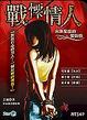 Cover of 戰慄情人—火象星座的愛與恨