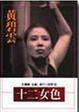 Cover of 十二女色