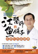 Cover of 江醫師的魚舖子
