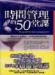 Cover of 時間管理的50堂課