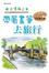 Cover of "帶著畫筆去旅行"