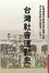 Cover of "台灣社會運動史"