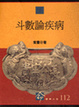 Cover of 斗數論疾病