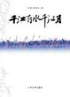Cover of 千江有水千江月