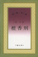 Cover of 檀香刑
