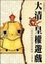 Cover of "大清皇權遊戲"
