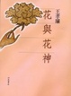 Cover of 花與花神