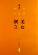 Cover of 美女．倒立