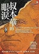 叔本華的眼淚的圖像