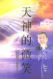 Cover of 天神的微笑