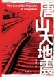 Cover of 唐山大地震