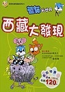 西藏大發現