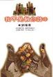 Cover of 我不是教你詐3