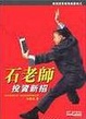 Cover of 石老師投資新招