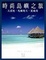 Cover of "時尚島嶼之旅"