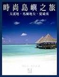 時尚島嶼之旅 大溪地．馬爾地夫．夏威夷