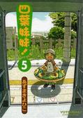 四葉妹妹！ 5