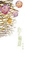 Cover of 心之輪迴