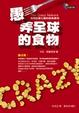 Cover of 愚弄全球的食物