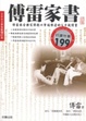 Cover of 傅雷家書