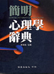 Cover of 簡明心理學辭典