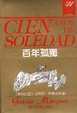 Cover of 百年孤独