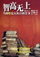 Cover of 智高无上