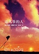 Cover of 追风筝的人