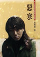Cover of 惡寒