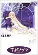 Cover of ちょびっツ
