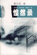 Cover of 惶然录