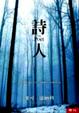 Cover of 詩人