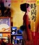 Cover of 時尚考