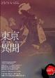 Cover of 東亰異聞