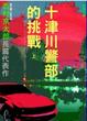 Cover of 十津川警部的挑戰