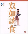 雙如談食(1)