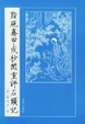 Cover of 脂硯齋甲戌抄閱重評石頭記
