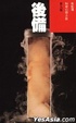 Cover of 後備