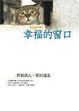 Cover of 幸福的窗口