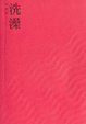 Cover of 洗澡