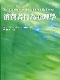 消費者行為心理學