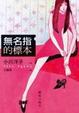 Cover of 無名指的標本