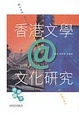 Cover of 香港文學＠文化研究