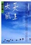 Cover of '天上大風'